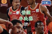 华体会登录-山西队失利，广东晋级半决赛