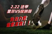 华体会皇马赞助商-法甲球队主帅宣布战胜强敌的战术