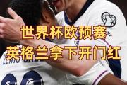 华体会首选平台-英格兰队在欧预赛中遭遇失利