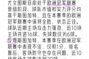 华体会APP-尤文图斯遭巴萨夺冠距离欧冠决赛仅一胜