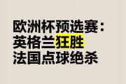 华体会登录-英格兰客场一分难求，欧预赛形势尴尬
