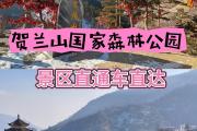 HuaTiHui-银川贺兰山胜负交替，积分逐渐攀升
