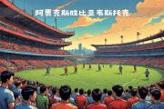 华体会登录-关于阿贾克斯力克对手，提前晋级的信息