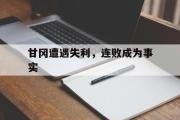 华体会官方入口-甘冈遭遇失利，连败成为事实