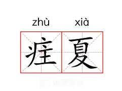 夏特尔对阵安格斯，双方握手言和，积分榜继续垫底