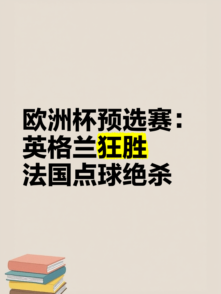 英格兰客场一分难求，欧预赛形势尴尬