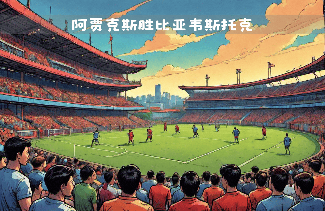 关于阿贾克斯力克对手，提前晋级的信息